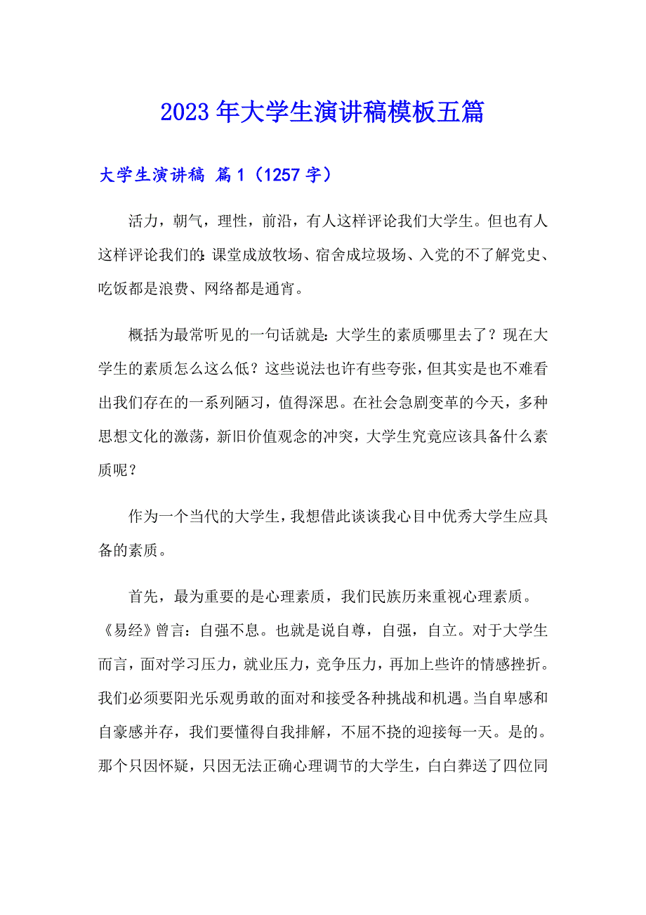 2023年大学生演讲稿模板五篇【多篇】_第1页