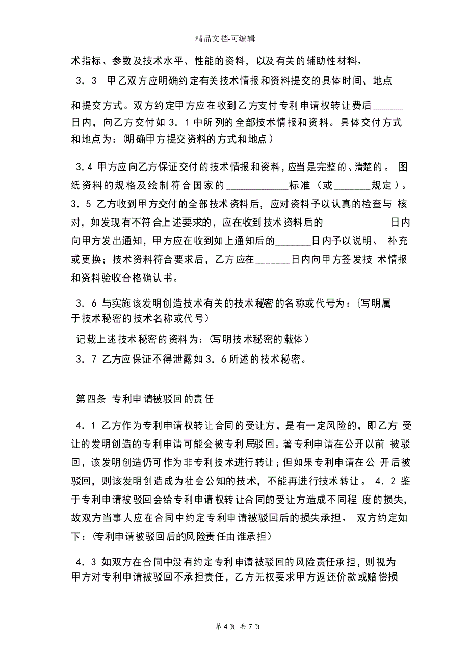 专利申请权转让合同协议书范本_第4页