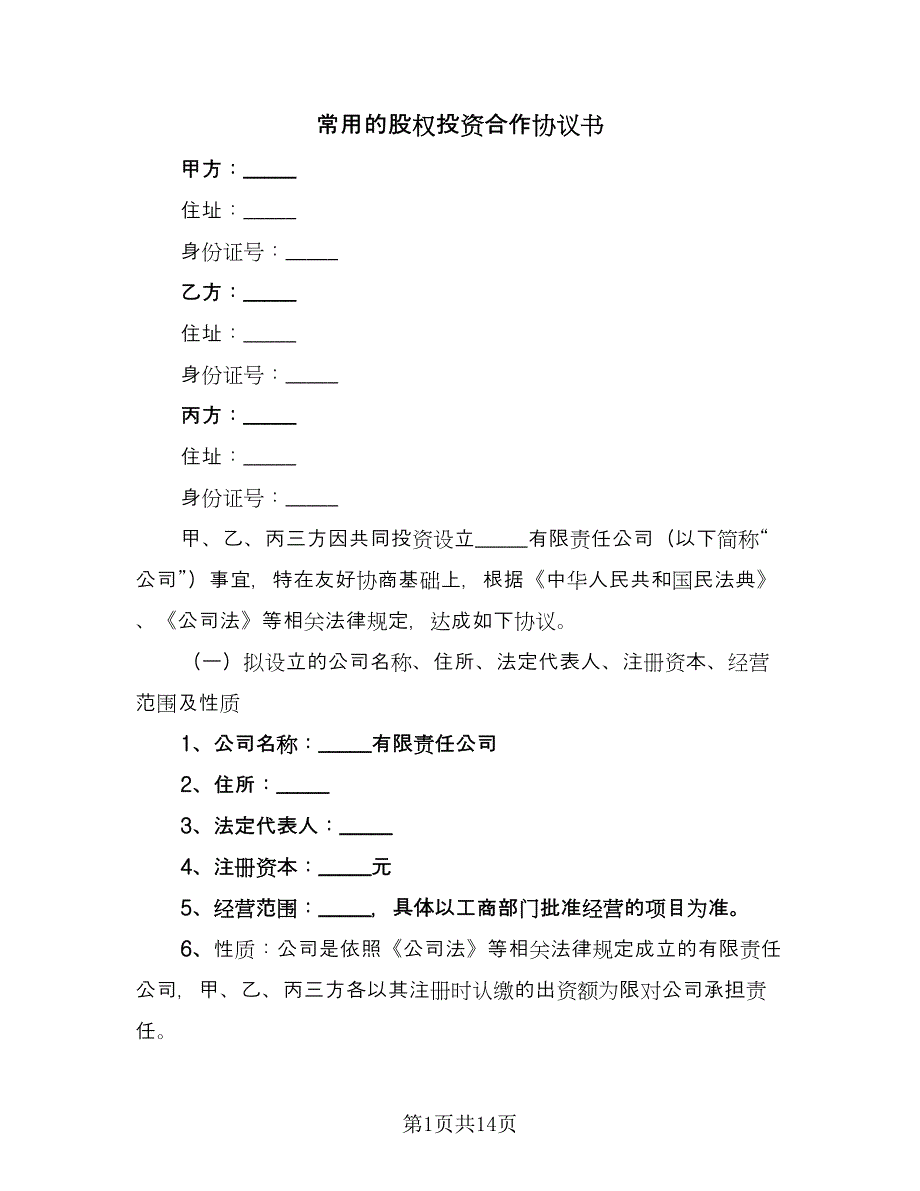 常用的股权投资合作协议书（2篇）.doc_第1页