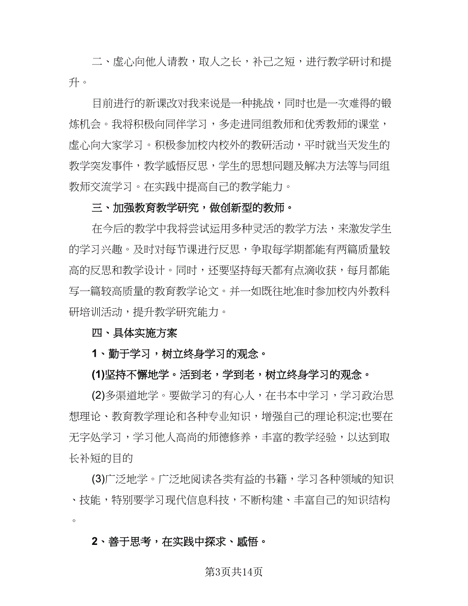 小学教师个人校本研修工作计划标准范文（4篇）.doc_第3页