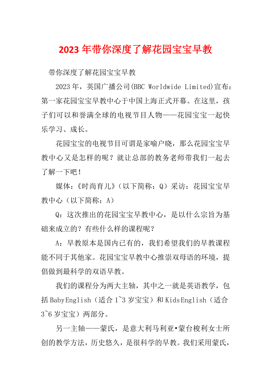 2023年带你深度了解花园宝宝早教_第1页