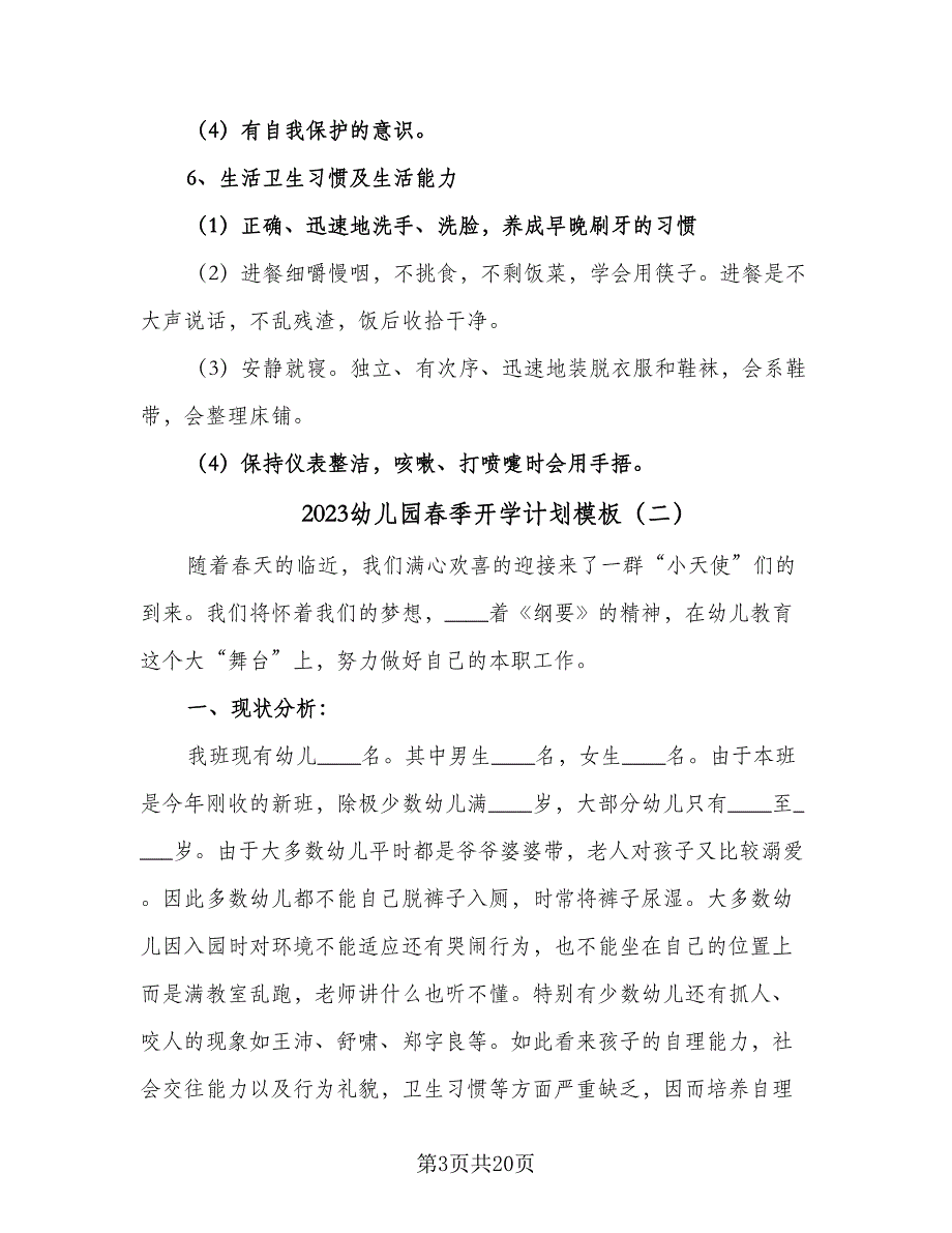 2023幼儿园春季开学计划模板（6篇）.doc_第3页