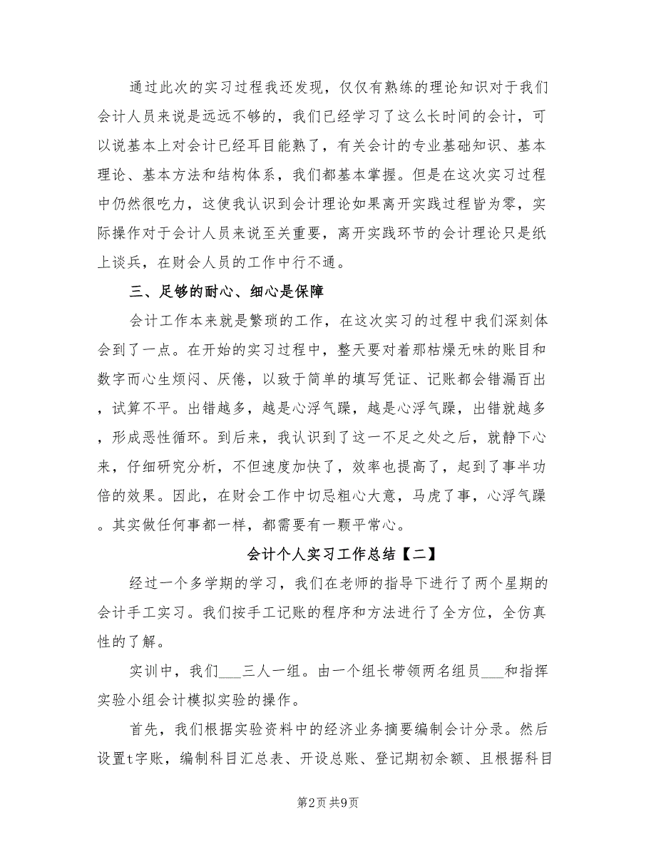 2022年会计个人实习工作总结_第2页