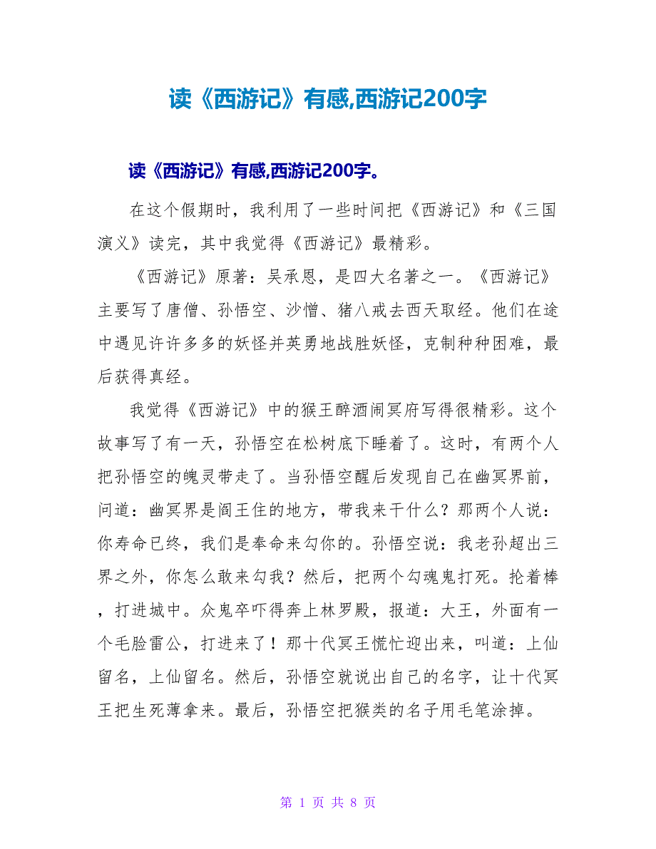 读《西游记》有感西游记读后感200字.doc_第1页