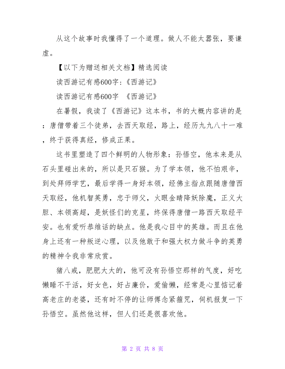 读《西游记》有感西游记读后感200字.doc_第2页