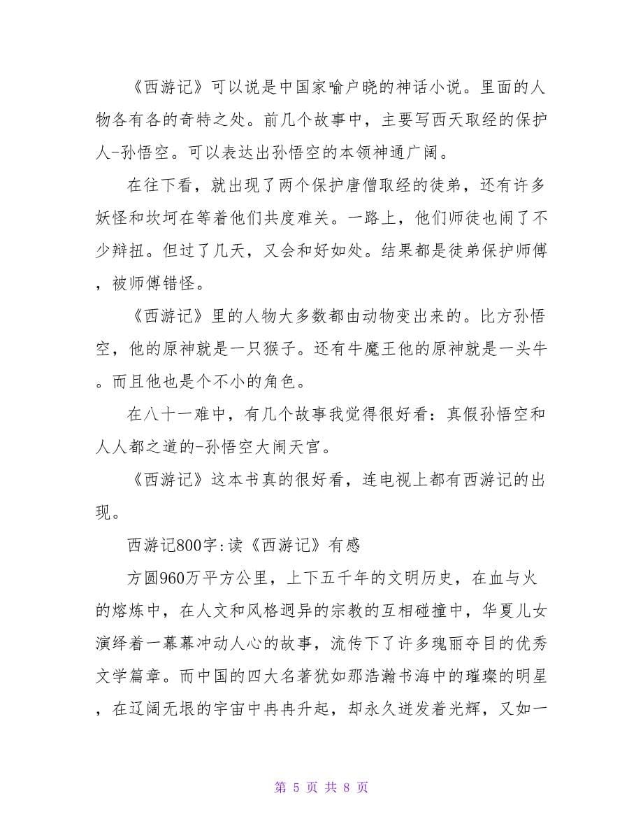 读《西游记》有感西游记读后感200字.doc_第5页