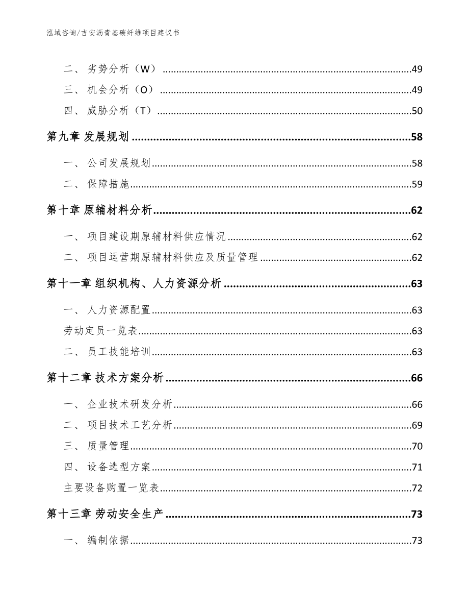 吉安沥青基碳纤维项目建议书模板范本_第4页