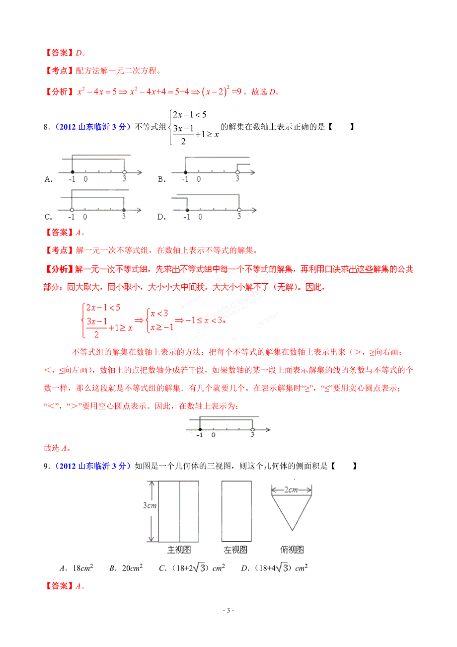 中考数学卷精析版临沂卷_第3页