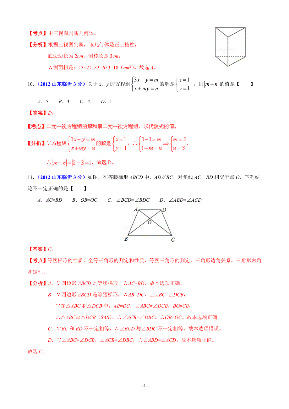 中考数学卷精析版临沂卷_第4页