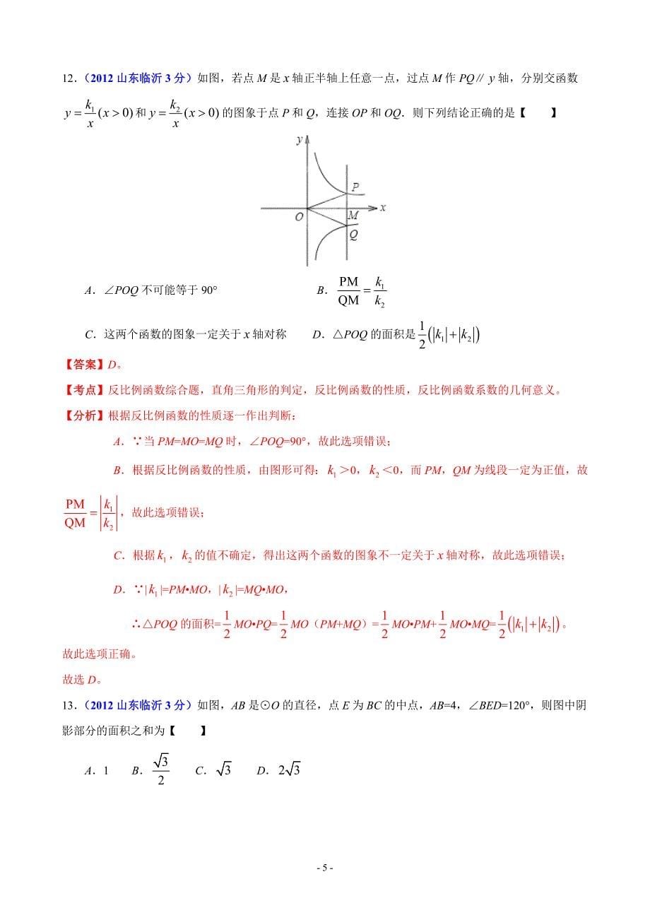 中考数学卷精析版临沂卷_第5页