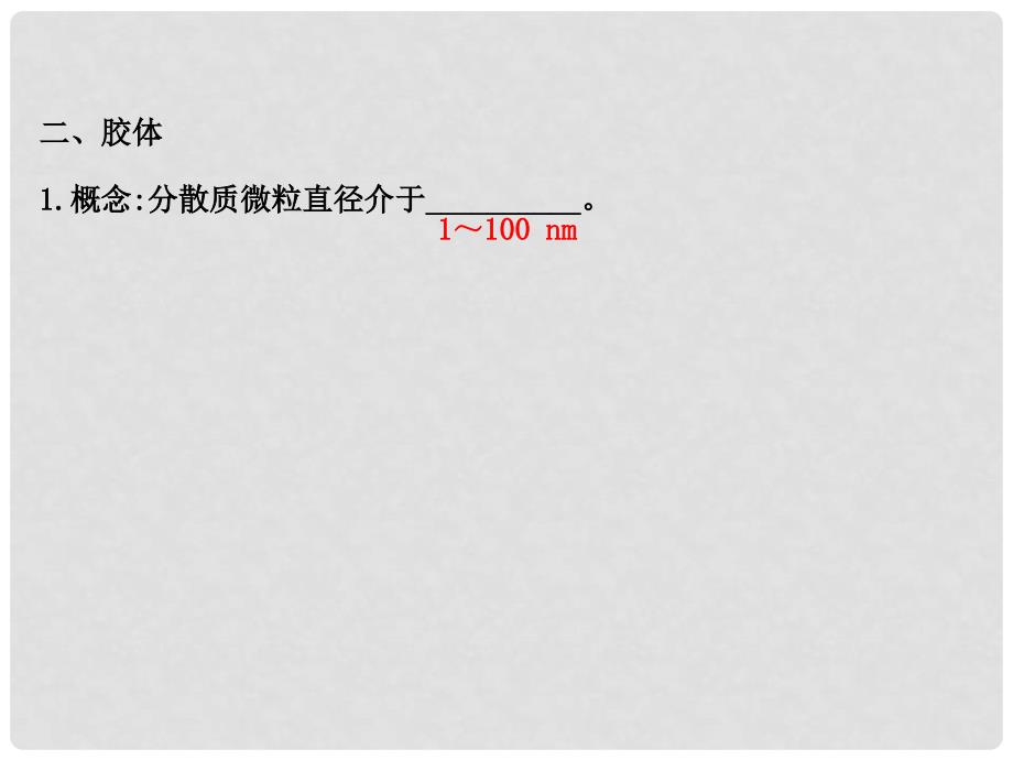 学高中化学 2.1.2 一种重要的混合物胶体（精讲优练课型）课件 鲁科版必修1_第4页