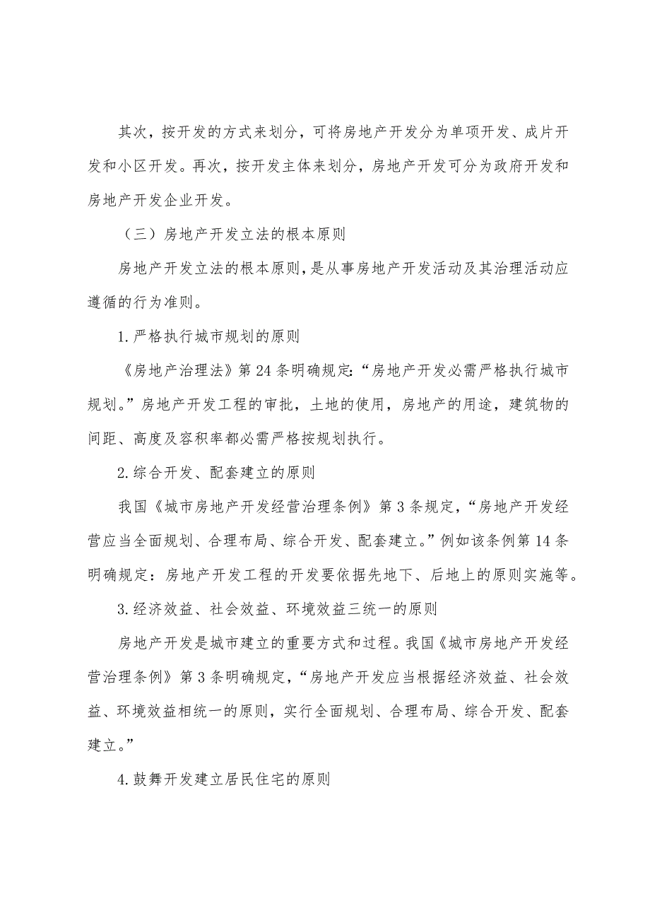 2022年房地产估价师考试复习资料房地产开发.docx_第2页