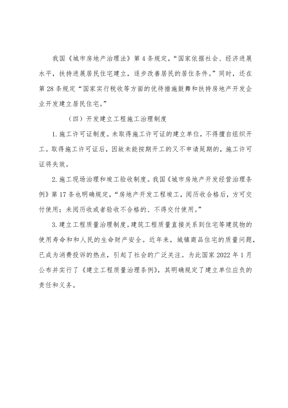 2022年房地产估价师考试复习资料房地产开发.docx_第3页