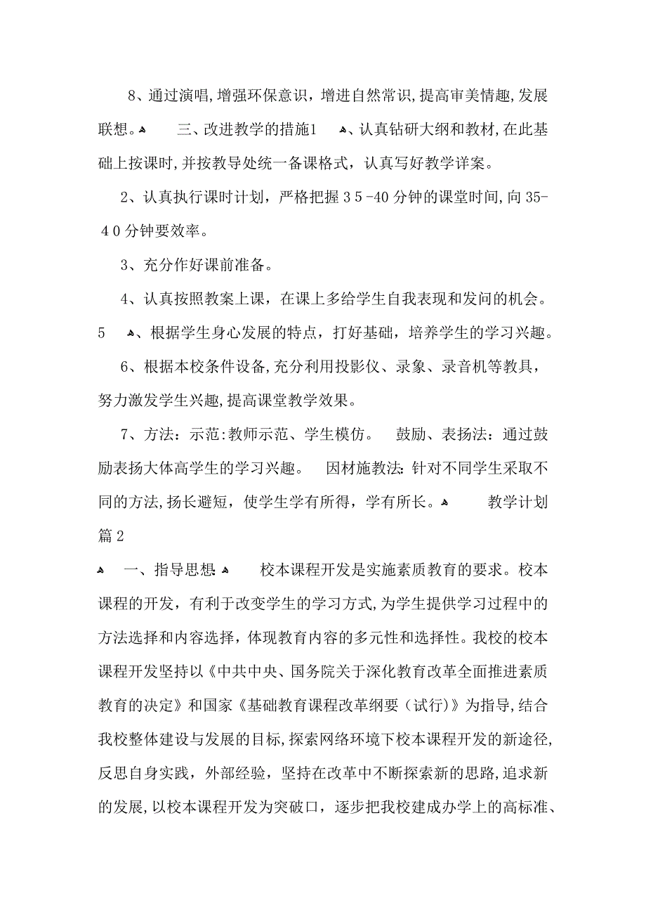 实用教学计划汇编5篇_第2页