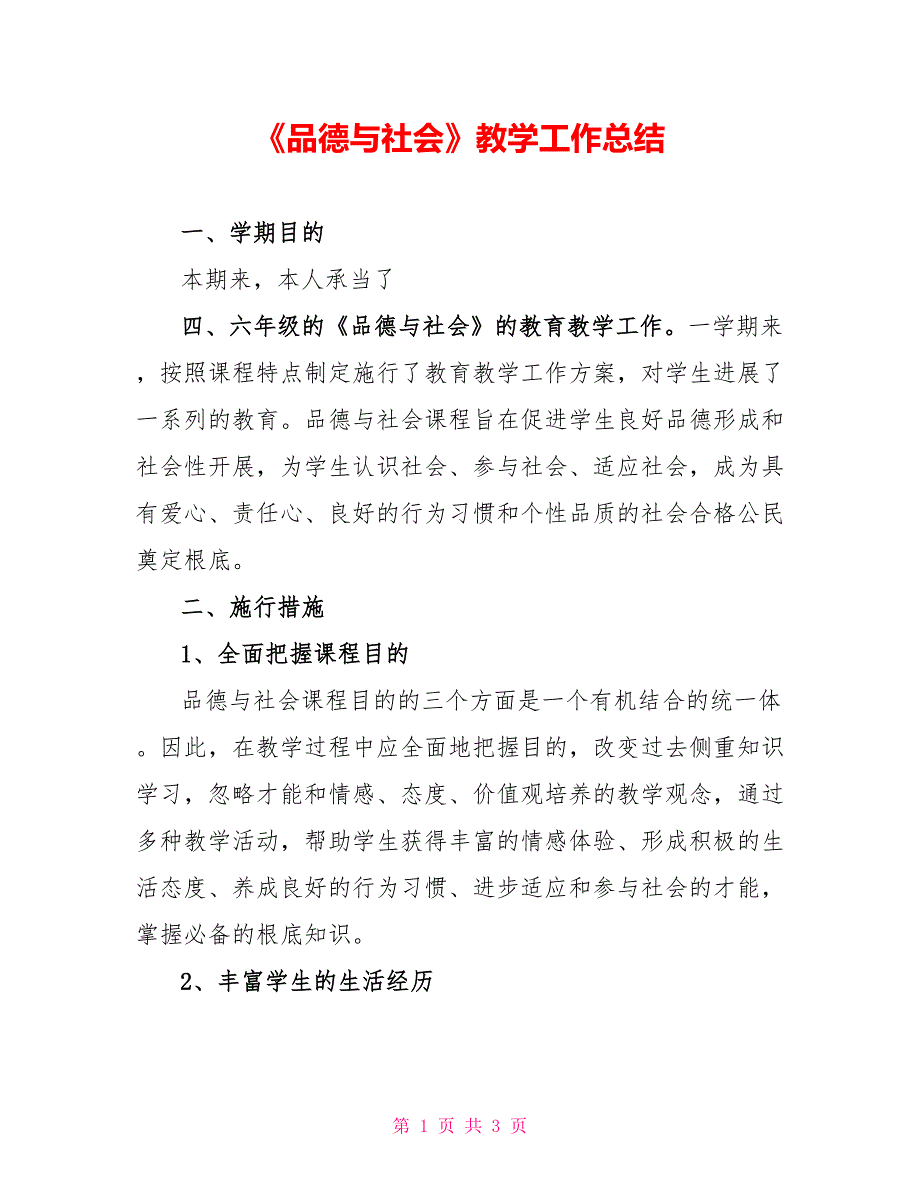 《品德与社会》教学工作总结_第1页