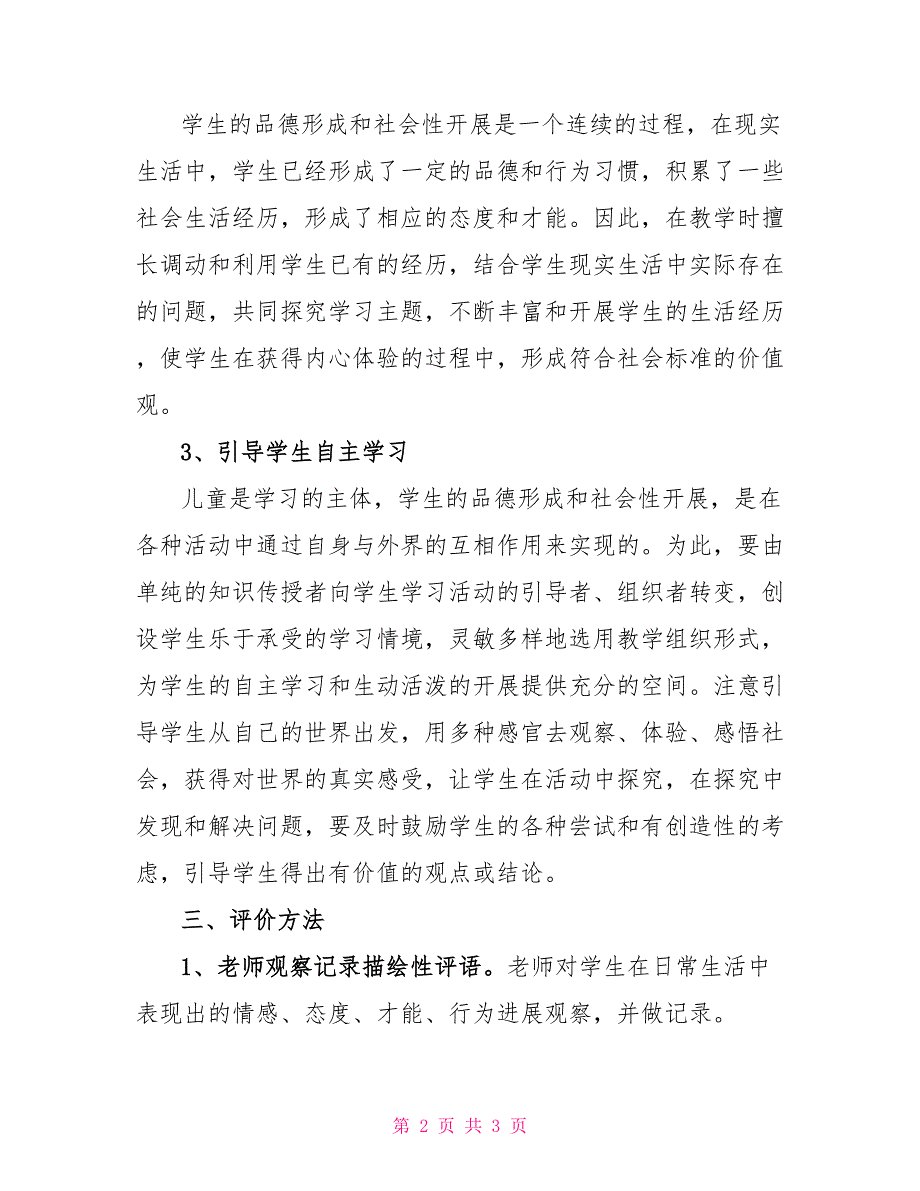 《品德与社会》教学工作总结_第2页