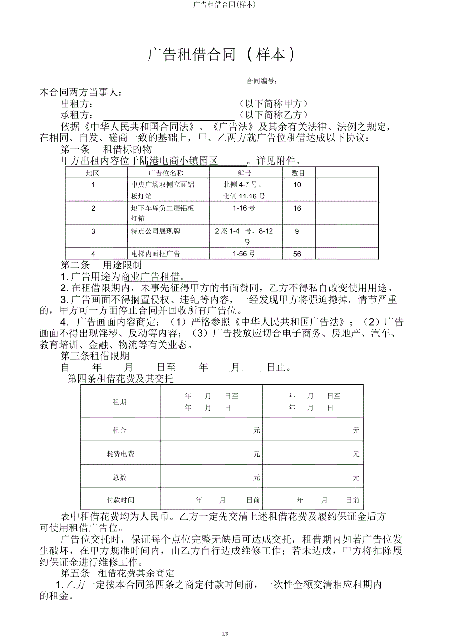 广告租赁合同(样本).doc_第1页