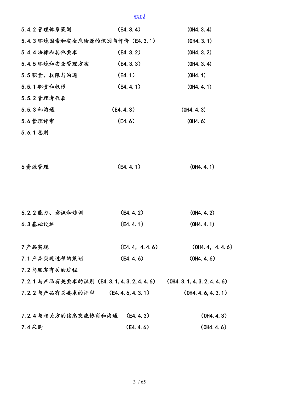 建筑企业高质量环境生态职业健康安全系统管理系统手册簿总汇编_第3页