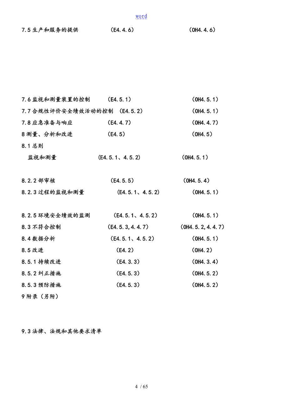 建筑企业高质量环境生态职业健康安全系统管理系统手册簿总汇编_第4页