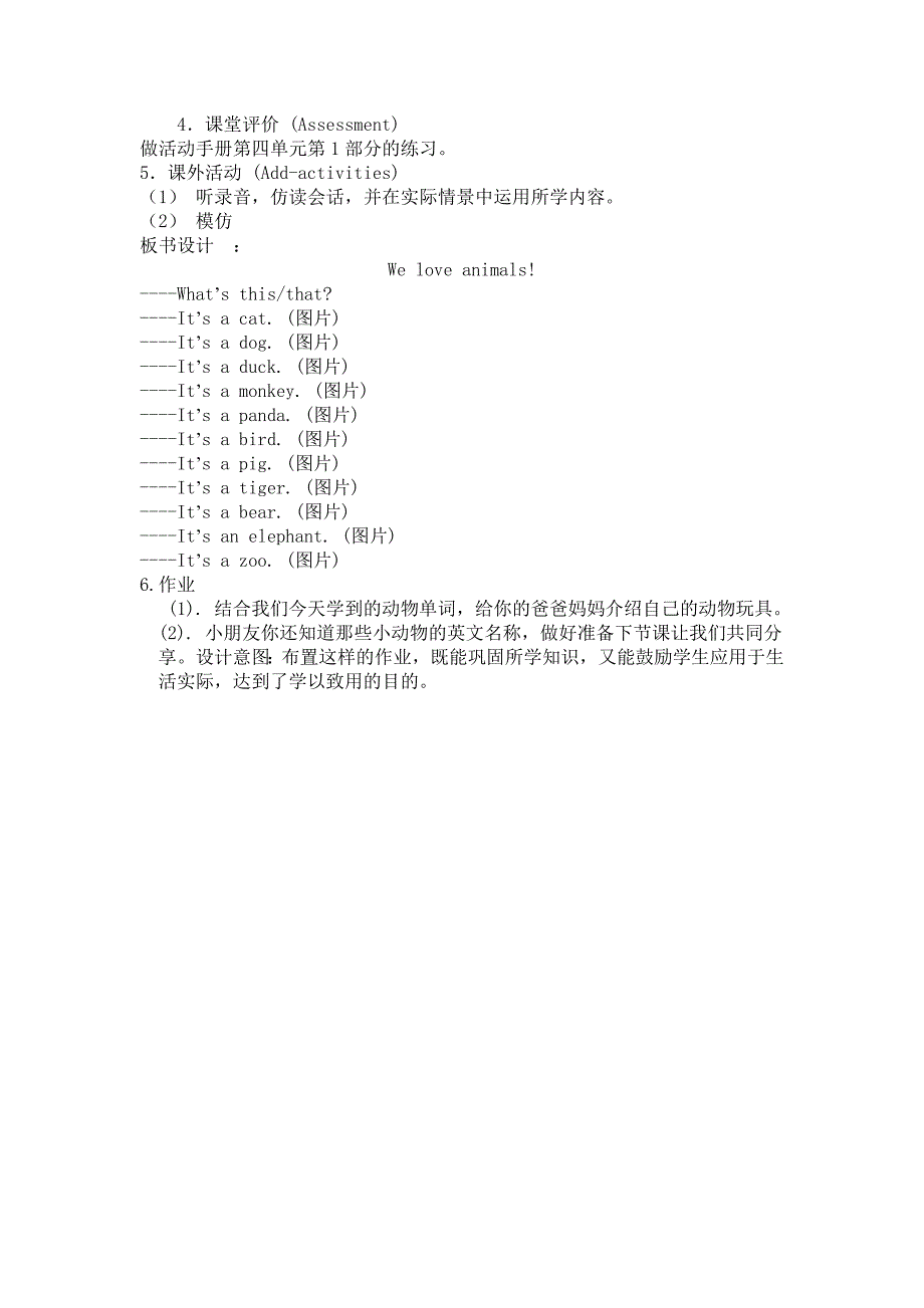 小学英语Unit4《Weloveanimals》教学设计.doc_第3页