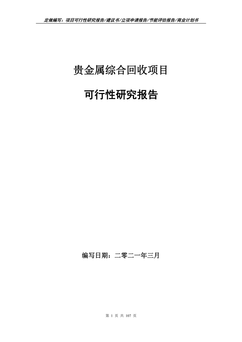 贵金属综合回收项目可行性研究报告写作范本_第1页