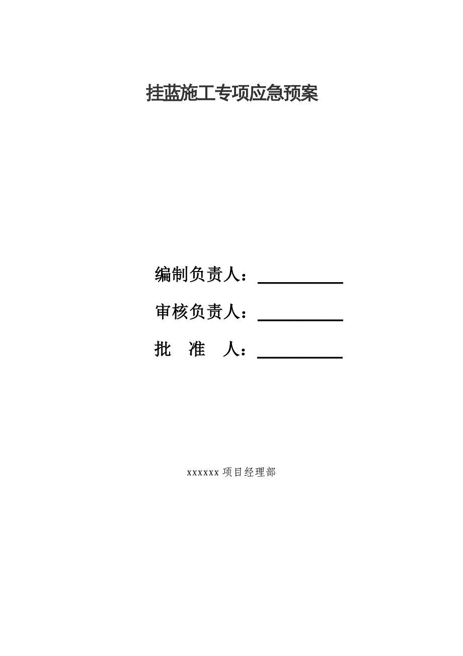 某工程挂篮施工专项应急预案范本_第2页