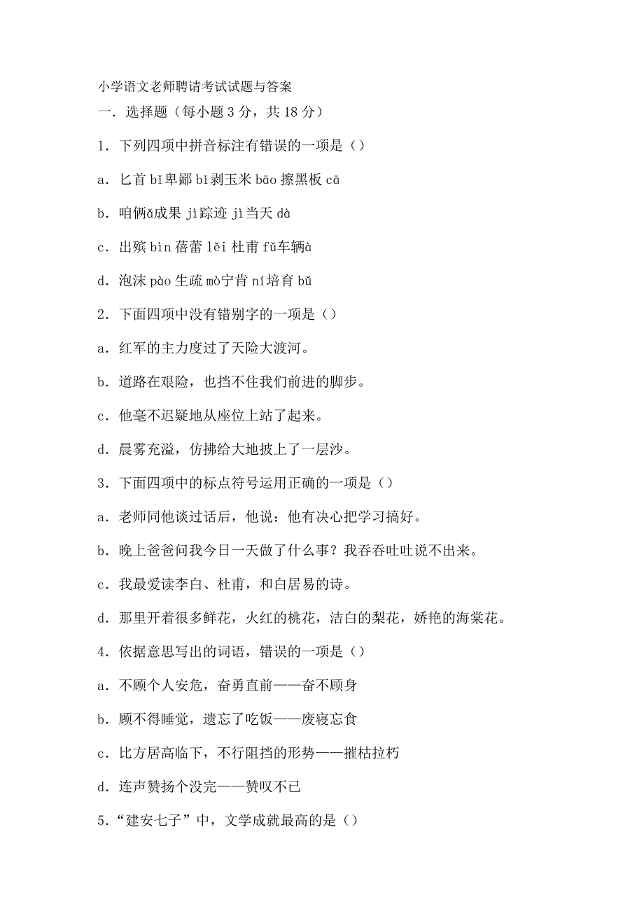 菏泽市小学语文教师招聘考试试题及答案_第1页