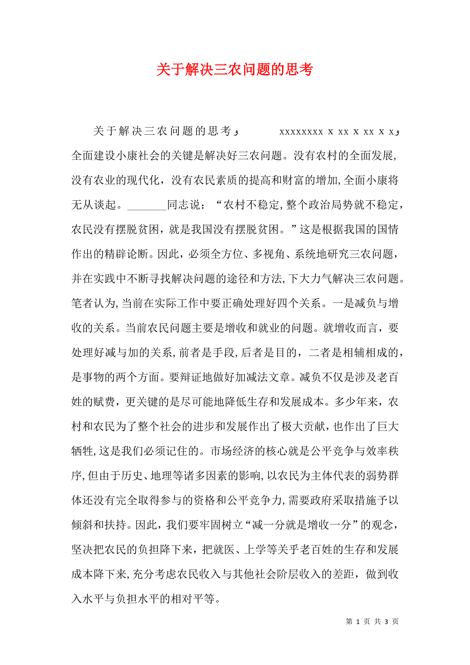 关于解决三农问题的思考_第1页