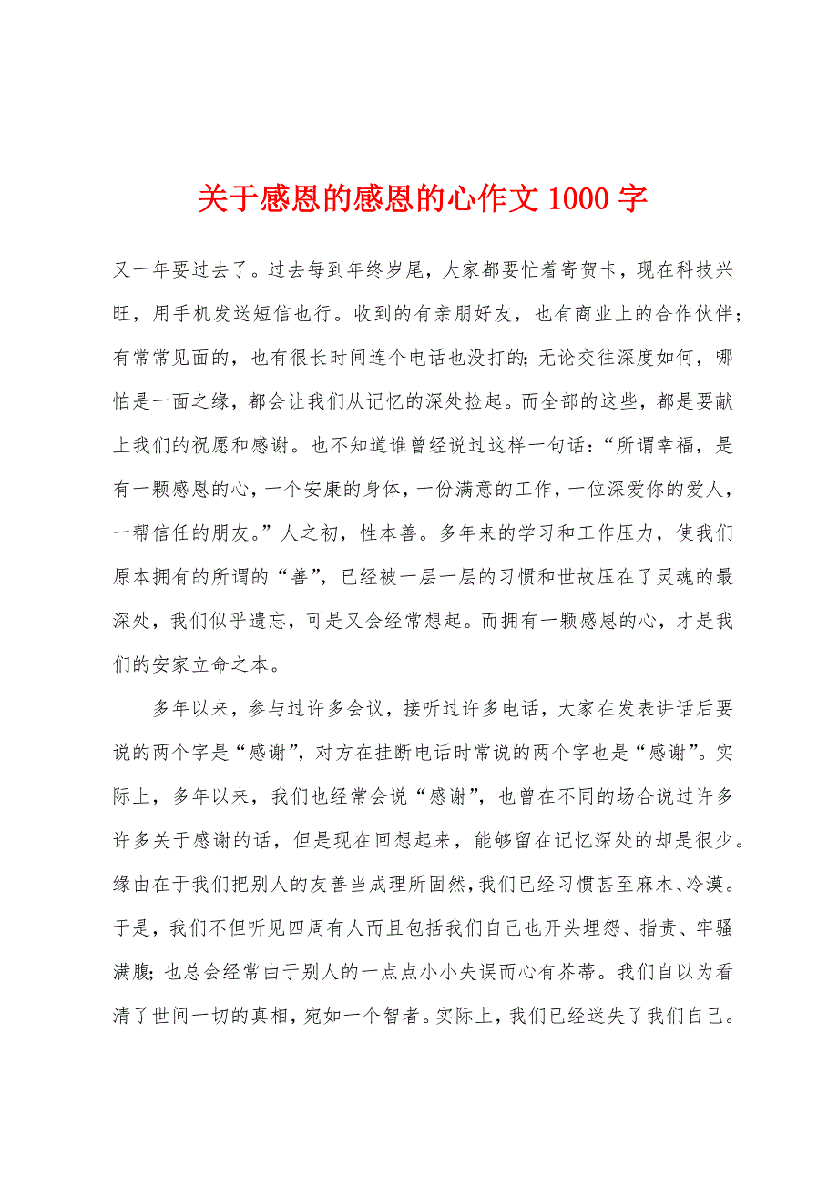 关于感恩的感恩的心作文1000字.docx_第1页