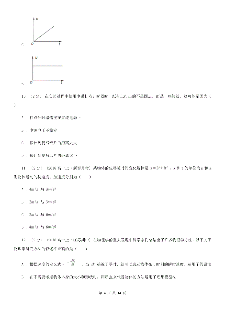 高一上学期物理期中考试试卷（A卷)_第4页