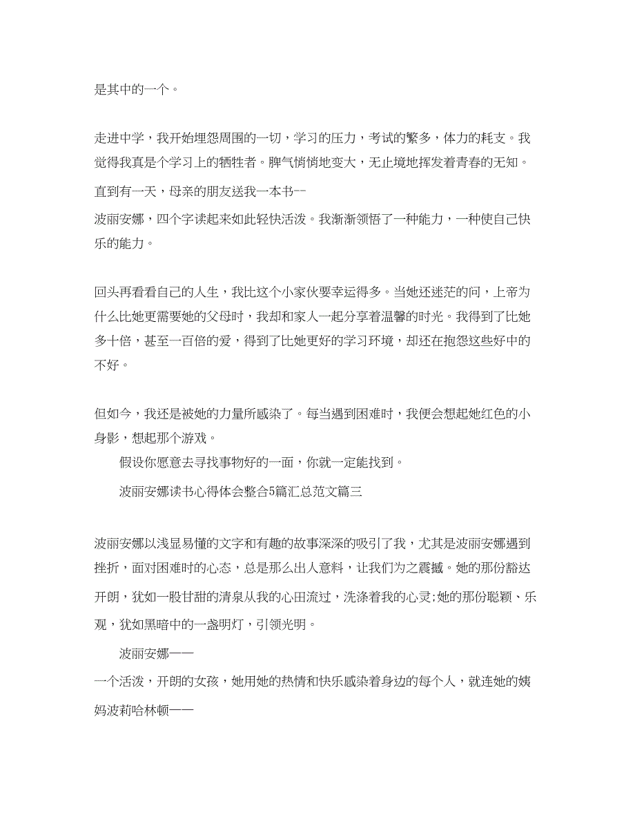 2023年波丽安娜读书心得体会整合5篇汇总精选范文.docx_第3页