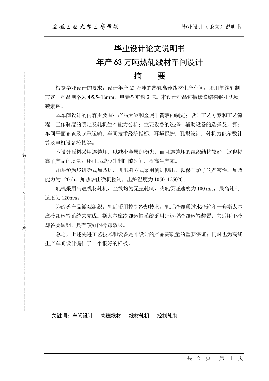 年产63万吨热轧线材车间设计说明书学士学位论文.doc_第1页