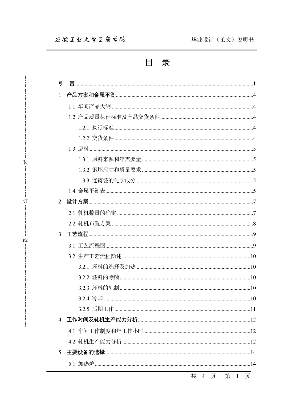 年产63万吨热轧线材车间设计说明书学士学位论文.doc_第3页