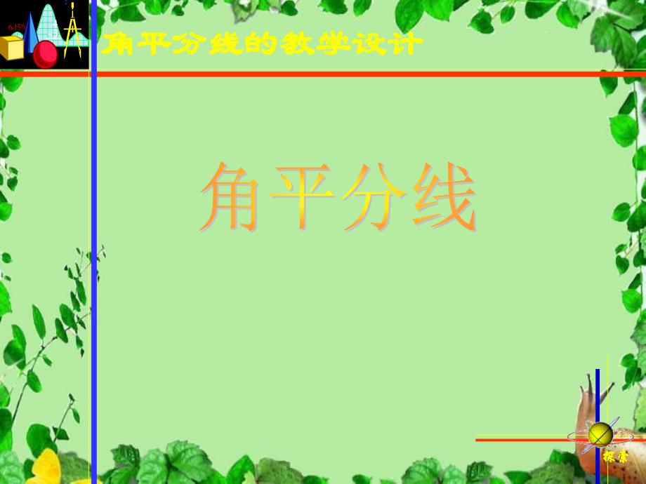 初中数学北京课改版七年级上册4.12角平分线课件_第1页