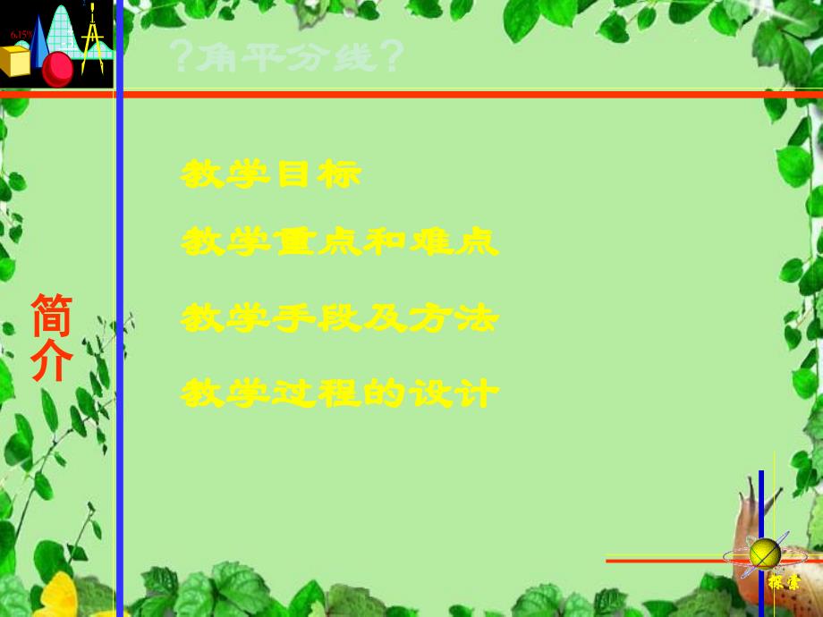 初中数学北京课改版七年级上册4.12角平分线课件_第2页