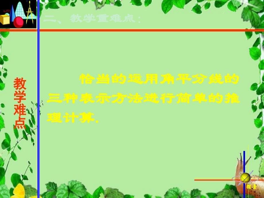 初中数学北京课改版七年级上册4.12角平分线课件_第5页