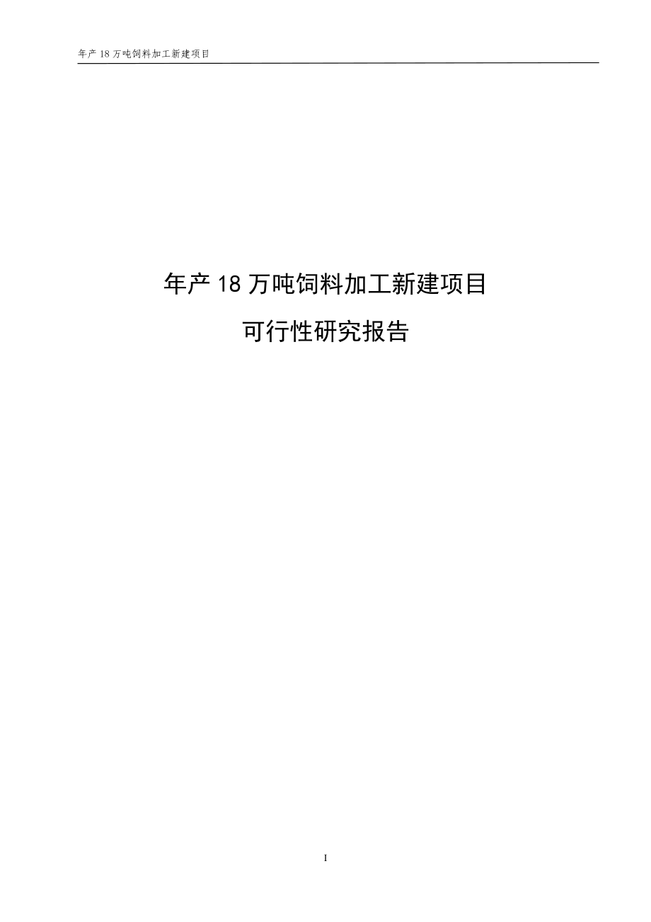 年产18万吨饲料加工新建项目策划建议书.doc_第1页