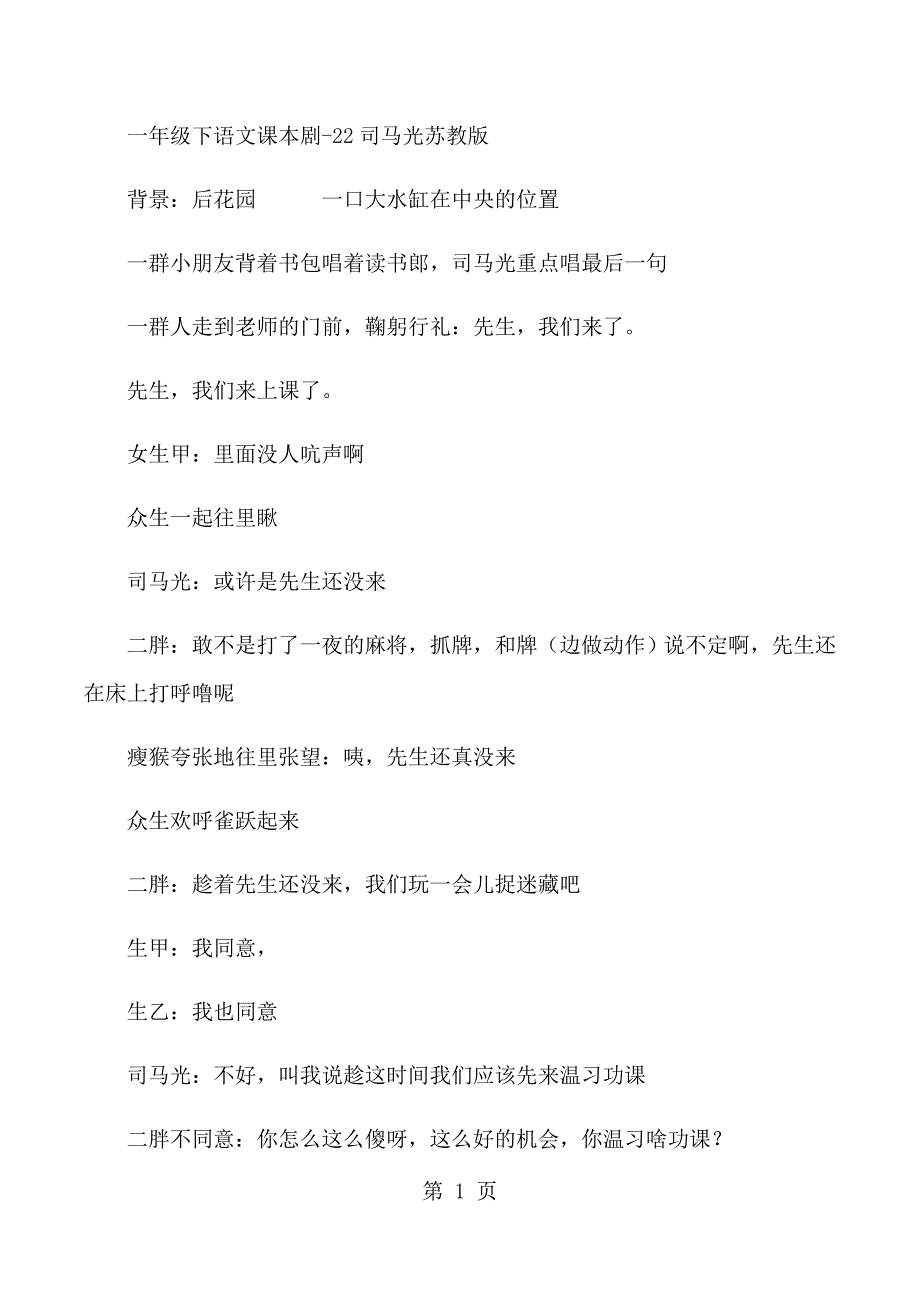 2023年一年级下语文课剧本司马光苏教版.docx_第1页