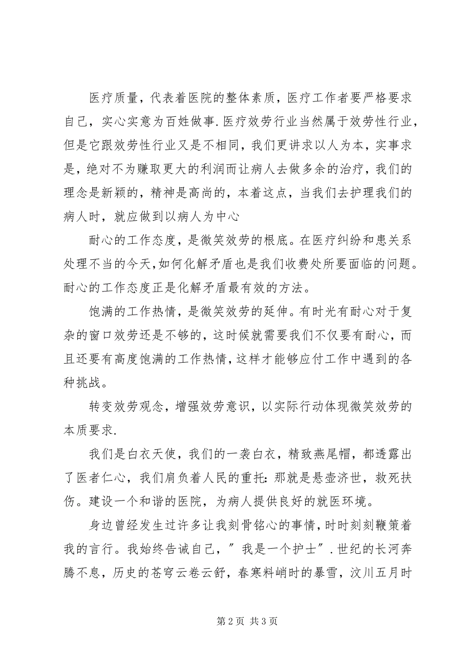 2023年《做文明医务工作者构建医院和谐》演讲稿.docx_第2页