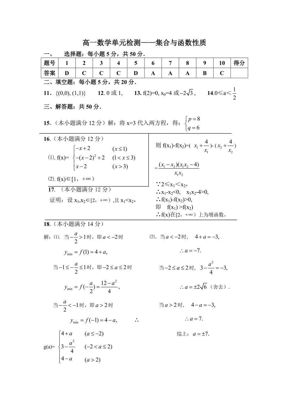 教育专题：高一数学单元检测—集合与函数性质-答案_第1页