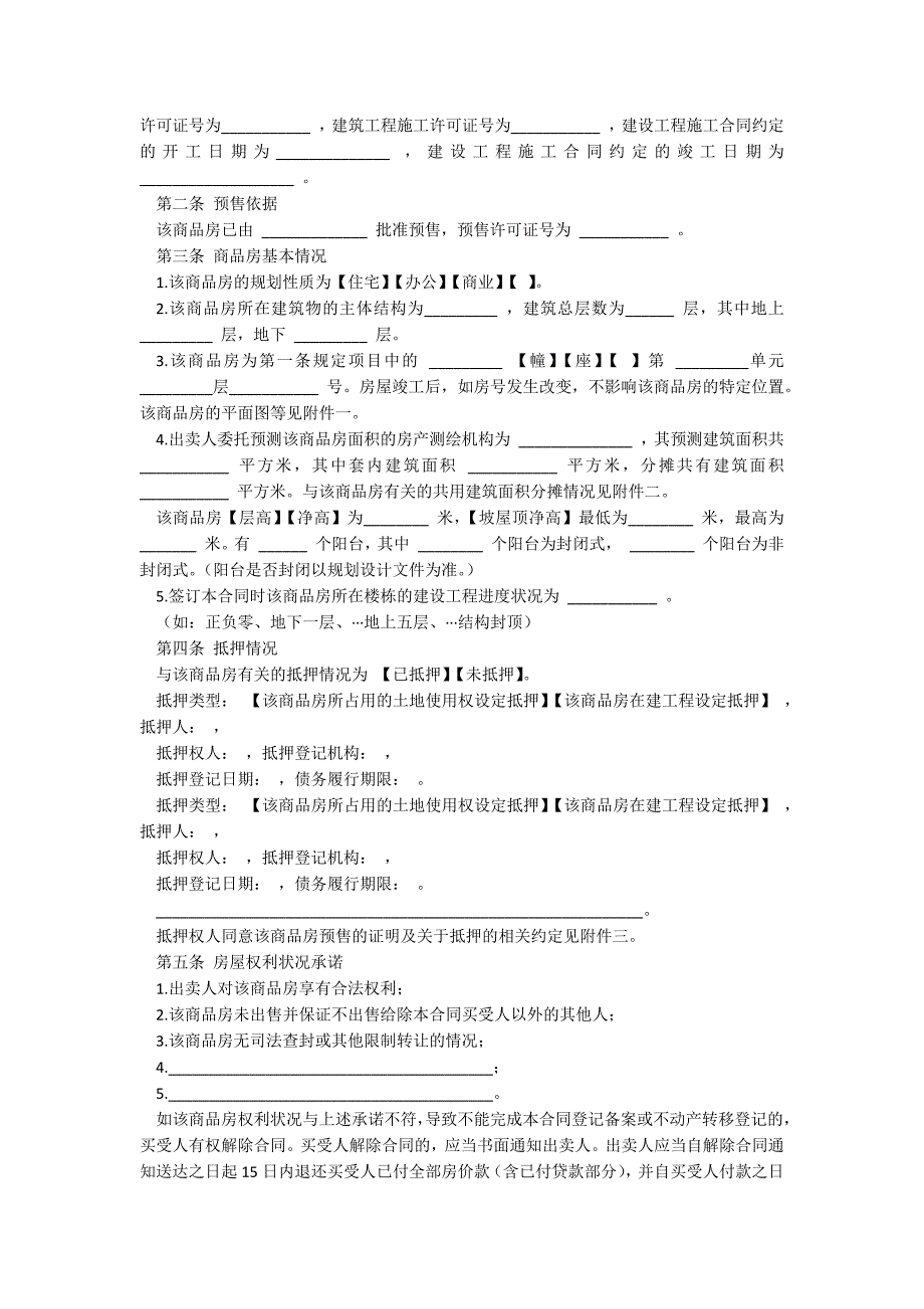 北京市商品房预售合同_第2页