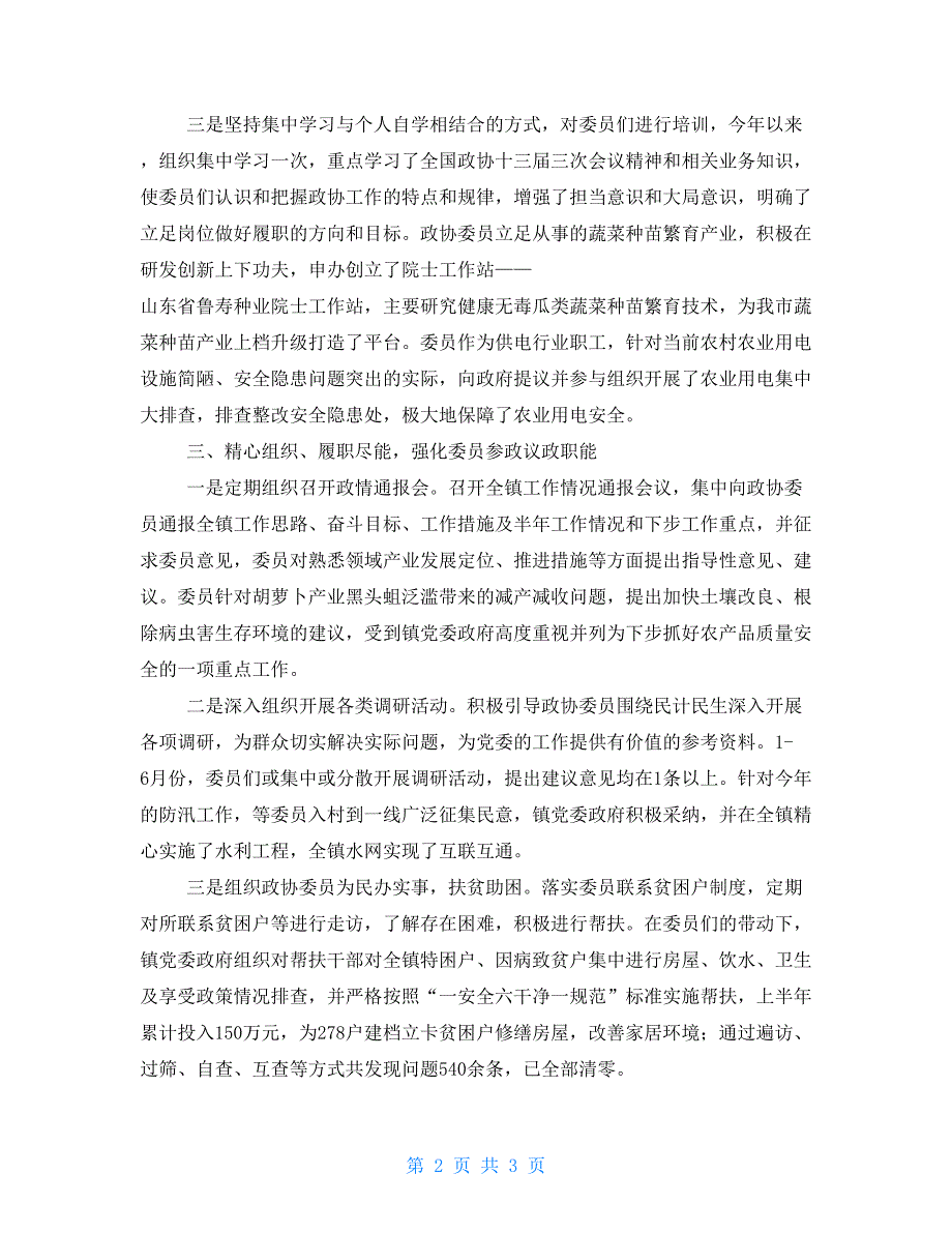 “委员走基层、协商在一线”活动开展情况汇报_第2页