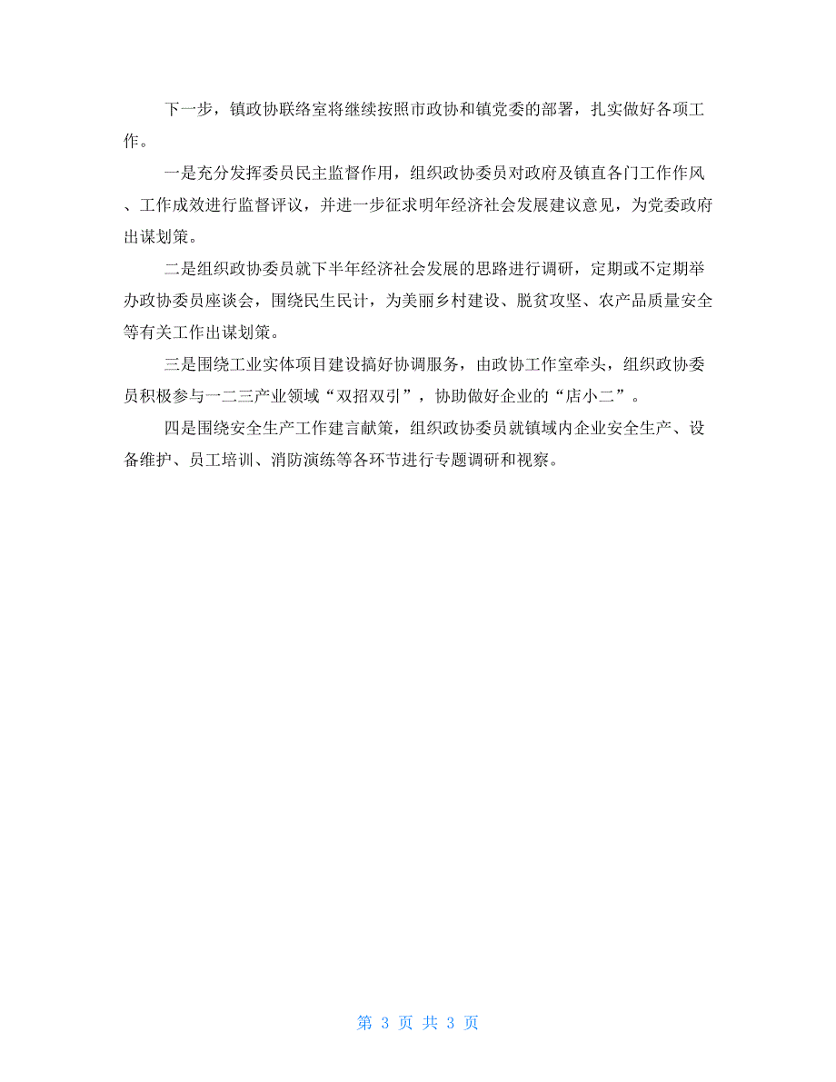 “委员走基层、协商在一线”活动开展情况汇报_第3页