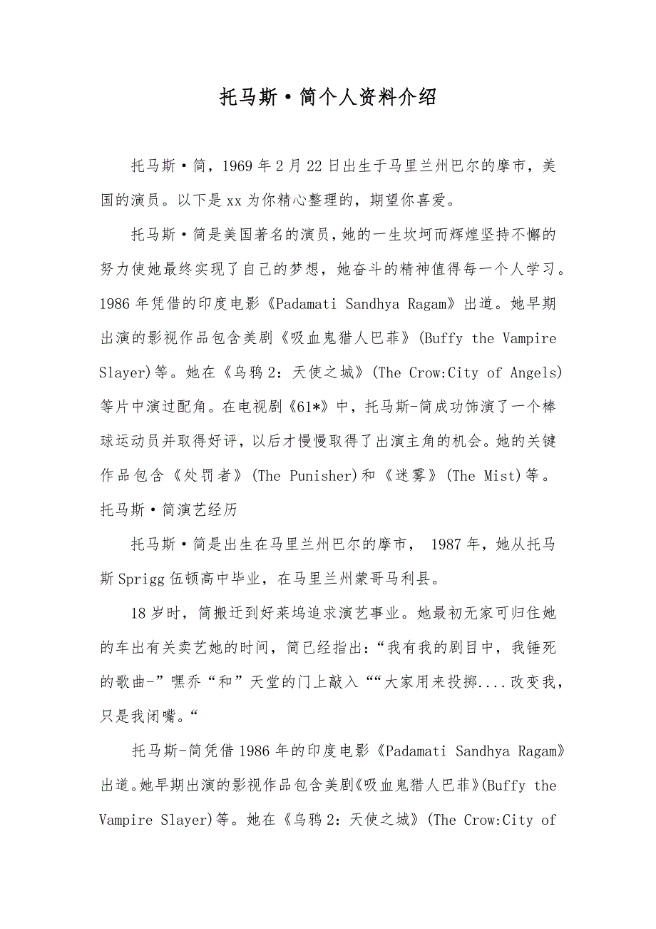 托马斯&#183;简个人资料介绍_第1页