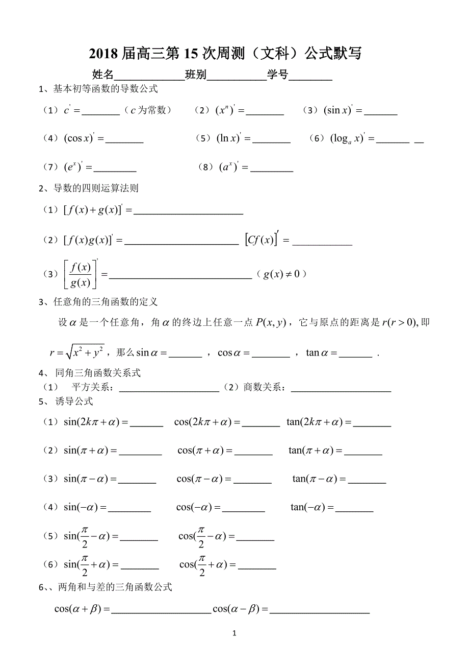 2020届高三第15次周测(文科)高中数学公式默写.doc_第1页