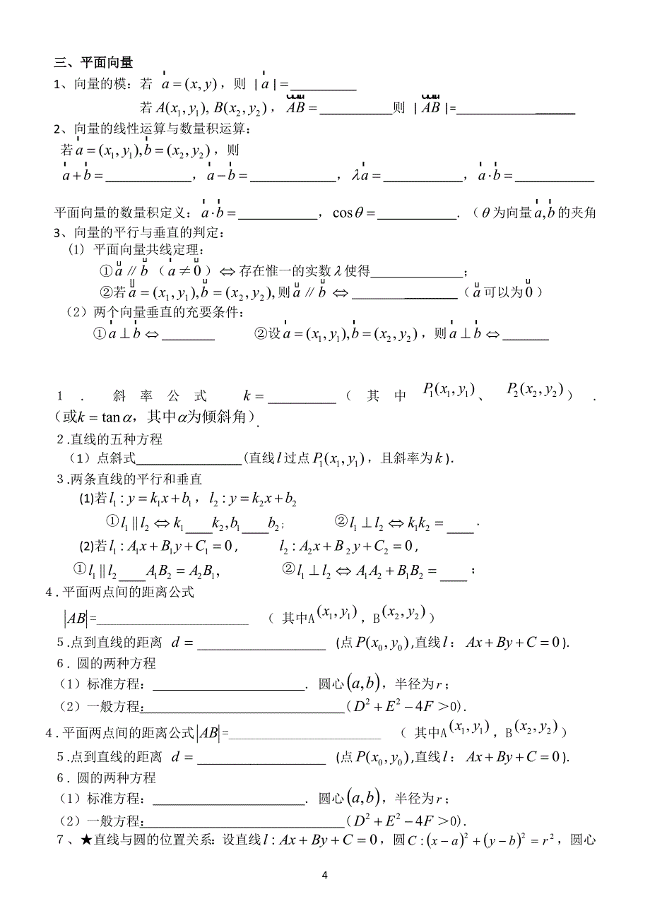 2020届高三第15次周测(文科)高中数学公式默写.doc_第4页