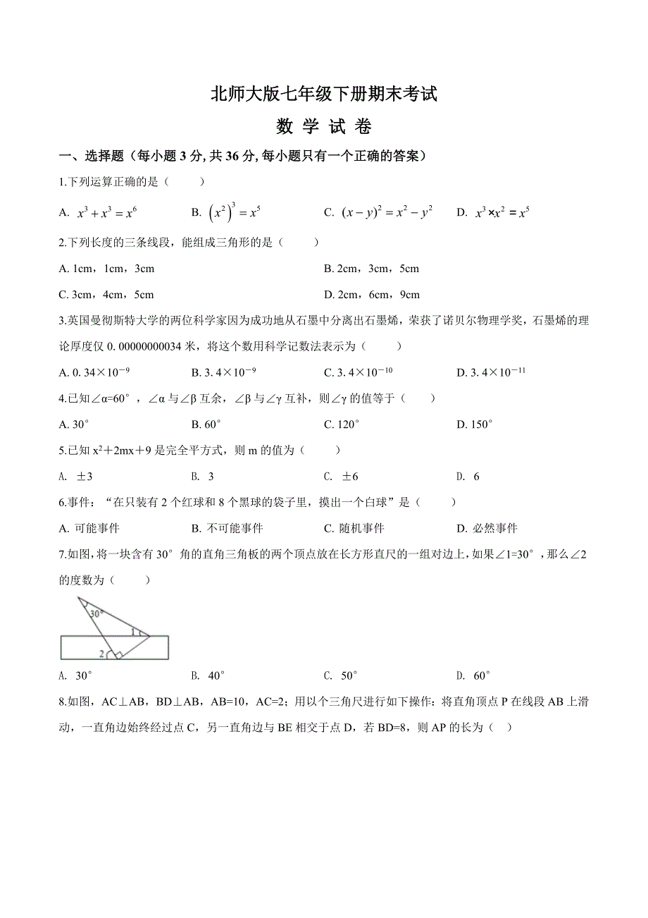 [北师大版]数学七年级下册期末考试试卷含答案解析_第1页