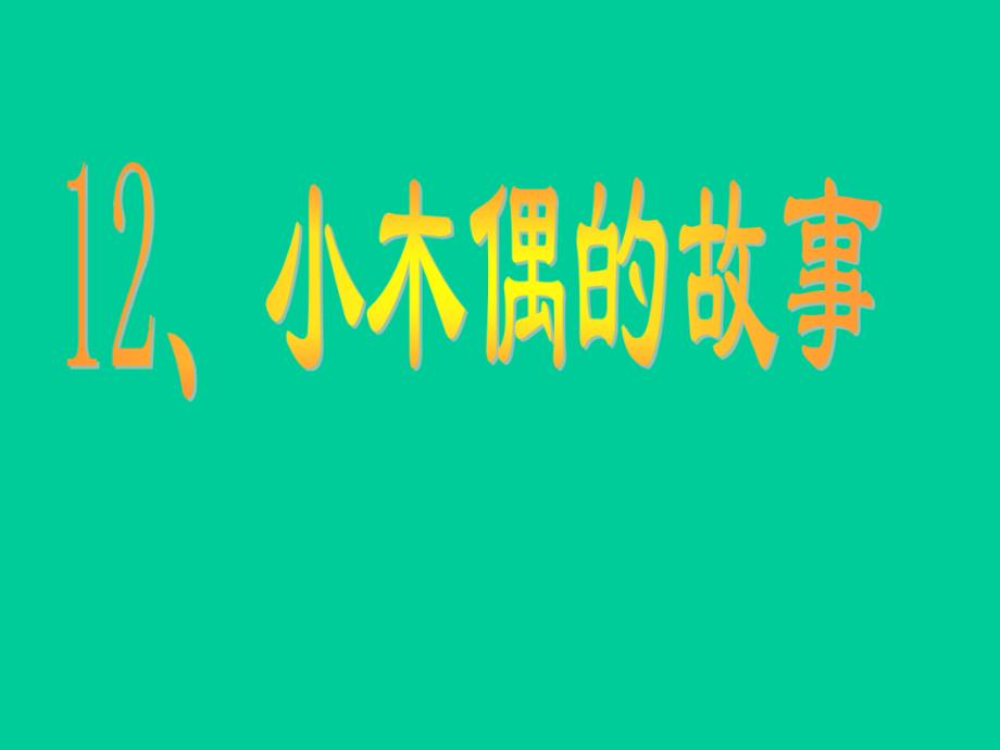 人教版四年级语文上册小木偶的故事PPT课件[精选文档]_第1页