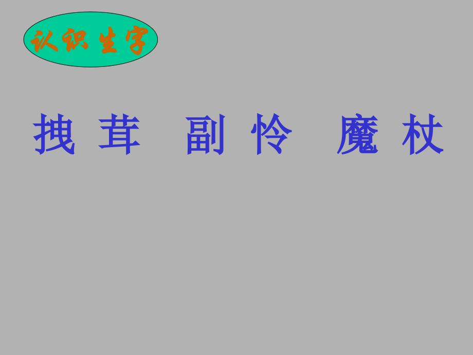 人教版四年级语文上册小木偶的故事PPT课件[精选文档]_第4页