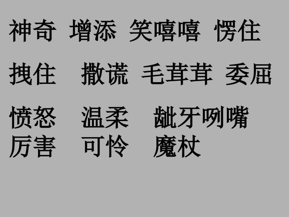 人教版四年级语文上册小木偶的故事PPT课件[精选文档]_第5页